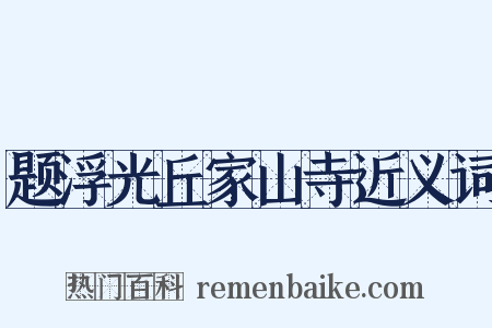 题浮光丘家山寺近义词是什么意思的图片
